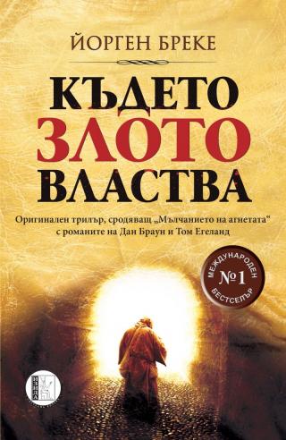 Където злото властва - Читать Любимую Русскую Полную Книгу 👉 Read-E-Book.com