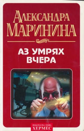 Аз умрях вчера - Читать Любимую Русскую Полную Книгу 👉 Read-E-Book.com