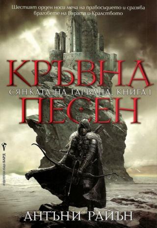 Кръвна песен - Читать Любимую Русскую Полную Книгу 👉 Read-E-Book.com