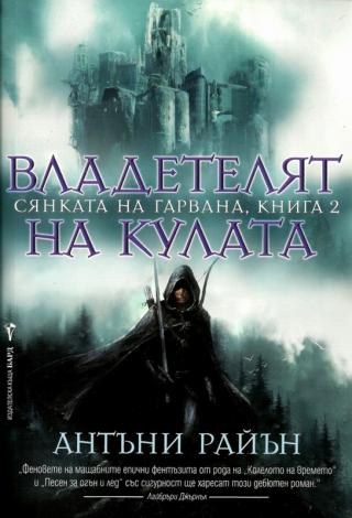 Владетелят на кулата - Читать Любимую Русскую Полную Книгу 👉 Read-E-Book.com
