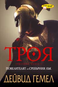 Повелителят на сребърния лък - Читать Любимую Русскую Полную Книгу 👉 Read-E-Book.com