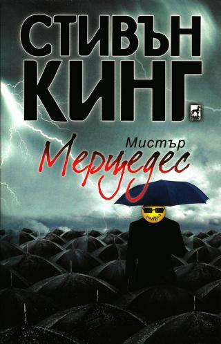 Мистър Мерцедес - Читать Любимую Русскую Полную Книгу 👉 Read-E-Book.com