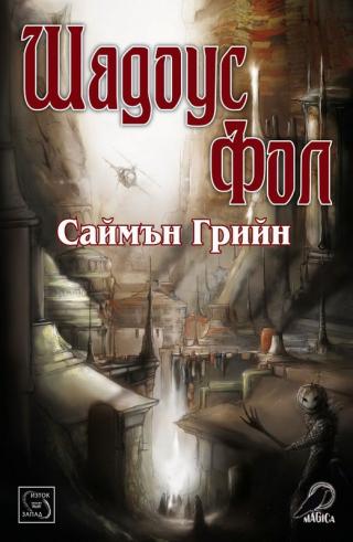 Шадоус Фол [bg] - Читать Любимую Русскую Полную Книгу 👉 Read-E-Book.com