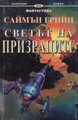 Светът на призраците - Читать Любимую Русскую Полную Книгу 👉 Read-E-Book.com
