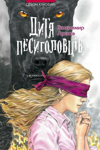 Дитя песиголовців - Читать Любимую Русскую Полную Книгу 👉 Read-E-Book.com