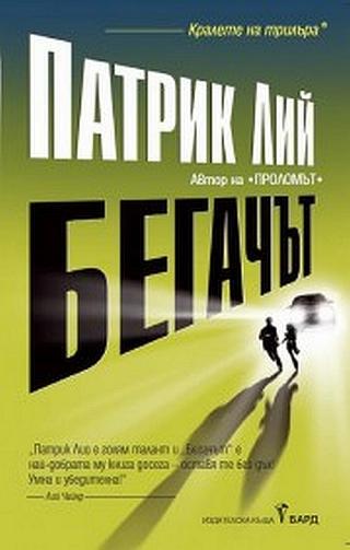 Бегачът - Читать Любимую Русскую Полную Книгу 👉 Read-E-Book.com