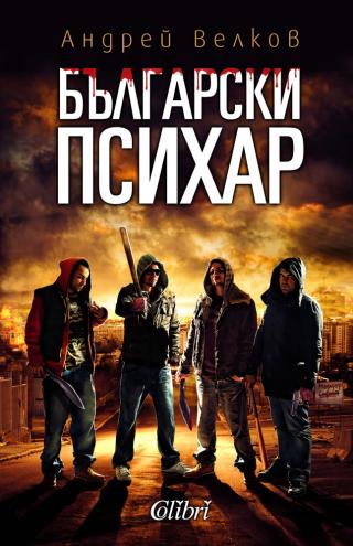 Български психар - Читать Любимую Русскую Полную Книгу 👉 Read-E-Book.com