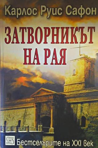 Затворникът на рая - Читать Любимую Русскую Полную Книгу 👉 Read-E-Book.com