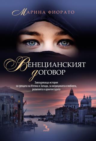 Венецианският договор - Читать Любимую Русскую Полную Книгу 👉 Read-E-Book.com