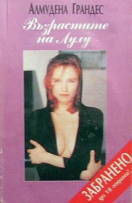 Възрастите на Лулу - Читать Любимую Русскую Полную Книгу 👉 Read-E-Book.com