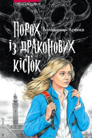 Порох із драконових кісток - Читать Любимую Русскую Полную Книгу 👉 Read-E-Book.com