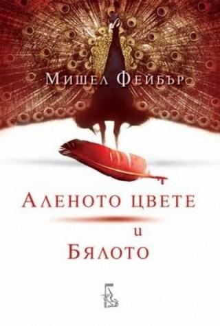 Аленото цвете и бялото - Читать Любимую Русскую Полную Книгу 👉 Read-E-Book.com