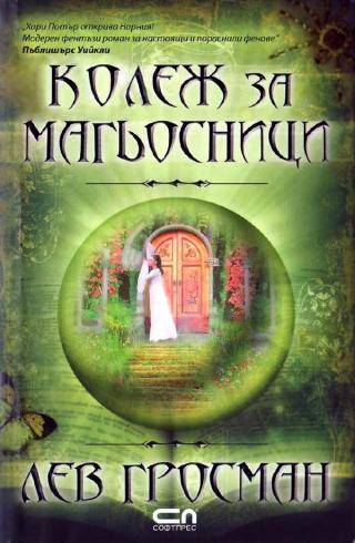 Kолеж за магьосници - Читать Любимую Русскую Полную Книгу 👉 Read-E-Book.com