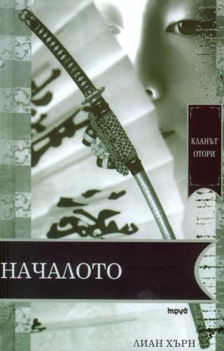 Началото - Читать Любимую Русскую Полную Книгу 👉 Read-E-Book.com