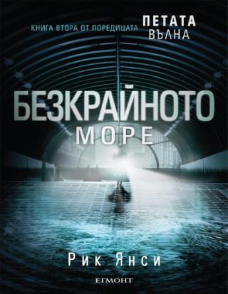 Безкрайното море - Читать Любимую Русскую Полную Книгу 👉 Read-E-Book.com