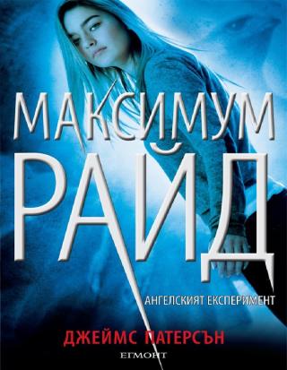 Ангелският експеримент - Читать Любимую Русскую Полную Книгу 👉 Read-E-Book.com
