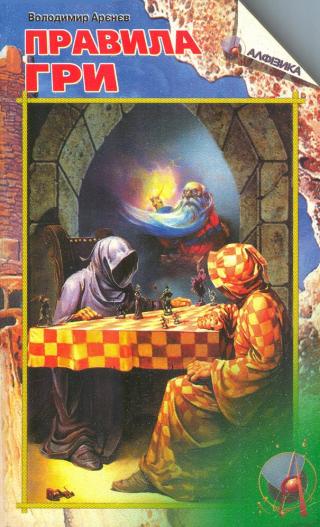 Правила гри. Частина перша - Читать Любимую Русскую Полную Книгу 👉 Read-E-Book.com