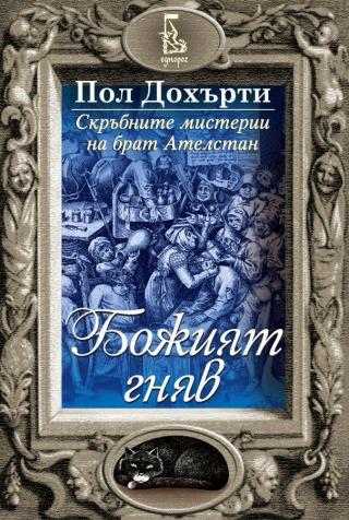 Божият гняв - Читать Любимую Русскую Полную Книгу 👉 Read-E-Book.com