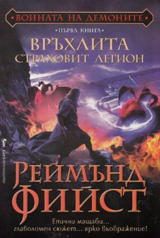 Връхлита страховит легион - Читать Любимую Русскую Полную Книгу 👉 Read-E-Book.com