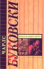 Записки на стария мръсник - Читать Любимую Русскую Полную Книгу 👉 Read-E-Book.com