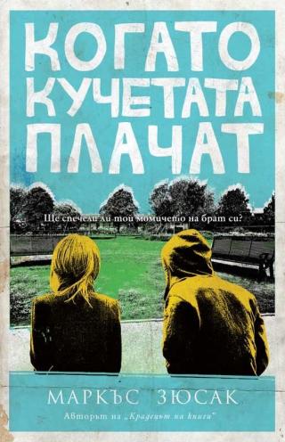 Когато кучетата плачат - Читать Любимую Русскую Полную Книгу 👉 Read-E-Book.com