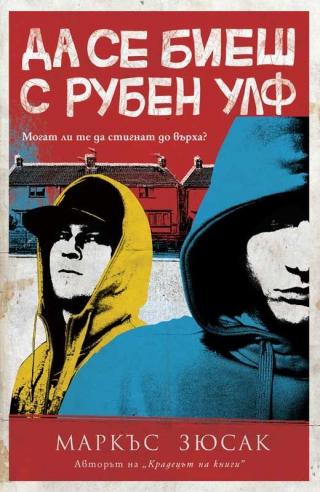 Да се биеш с Рубен Улф - Читать Любимую Русскую Полную Книгу 👉 Read-E-Book.com