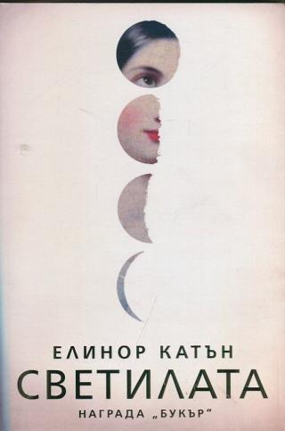 Светилата [bg] - Читать Любимую Русскую Полную Книгу 👉 Read-E-Book.com