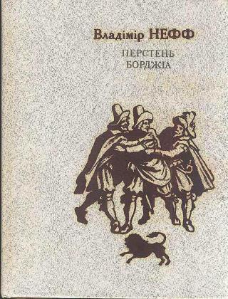 Перстень Борджіа - Читать Любимую Русскую Полную Книгу 👉 Read-E-Book.com