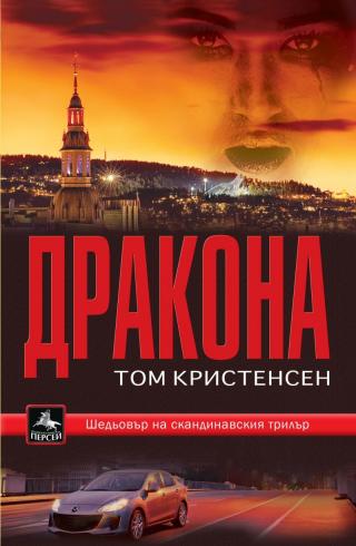 Драконът - Читать Любимую Русскую Полную Книгу 👉 Read-E-Book.com