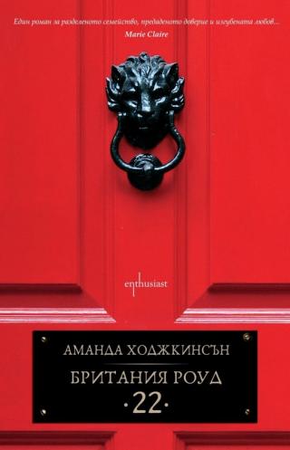 Британия Роуд 22 - Читать Любимую Русскую Полную Книгу 👉 Read-E-Book.com