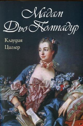 Мадам дьо Помпадур [bg] - Читать Любимую Русскую Полную Книгу 👉 Read-E-Book.com
