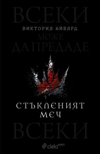 Стъкленият меч - Читать Любимую Русскую Полную Книгу 👉 Read-E-Book.com