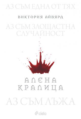 Алена кралица - Читать Любимую Русскую Полную Книгу 👉 Read-E-Book.com