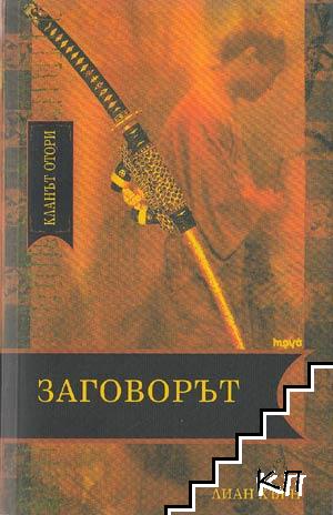 Заговорът - Читать Любимую Русскую Полную Книгу 👉 Read-E-Book.com