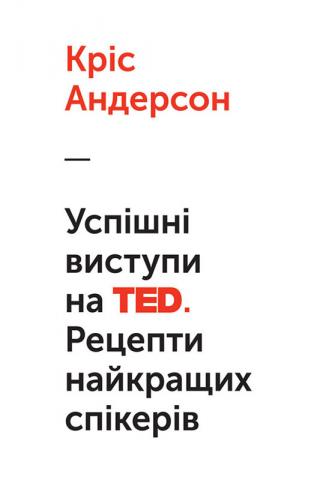 Успішні виступи на TED - E-books read online (American English book and other foreign languages)