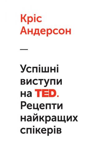 Успішні виступи на TED - Читать Любимую Русскую Полную Книгу 👉 Read-E-Book.com