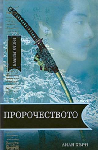 Пророчеството - Читать Любимую Русскую Полную Книгу 👉 Read-E-Book.com