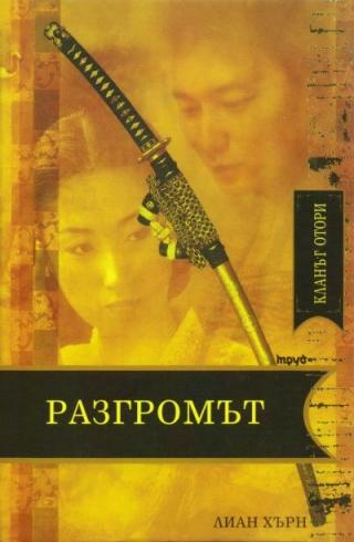 Разгромът - Читать Любимую Русскую Полную Книгу 👉 Read-E-Book.com