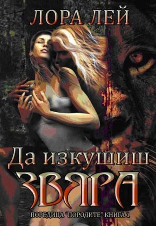 Да изкушиш звяра - Читать Любимую Русскую Полную Книгу 👉 Read-E-Book.com