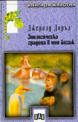 Зоологическа градина в моя багаж - Читать Любимую Русскую Полную Книгу 👉 Read-E-Book.com