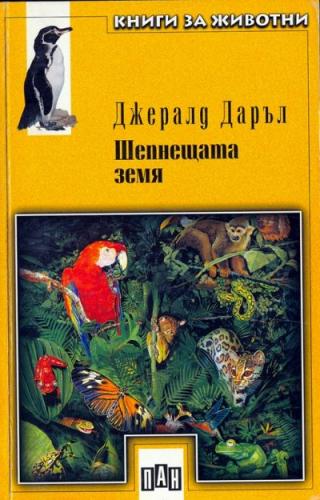 Шепнещата земя - Читать Любимую Русскую Полную Книгу 👉 Read-E-Book.com