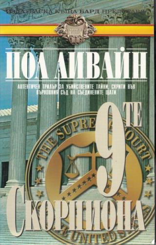 9-те скорпиона - Читать Любимую Русскую Полную Книгу 👉 Read-E-Book.com