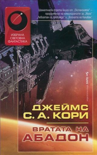 Вратата на Абадон - Читать Любимую Русскую Полную Книгу 👉 Read-E-Book.com