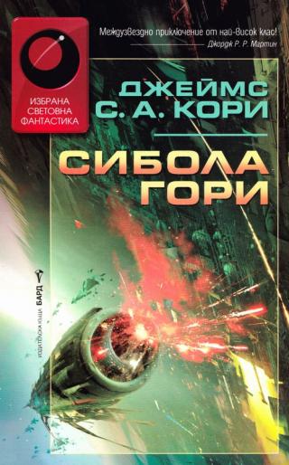 Сибола гори - Читать Любимую Русскую Полную Книгу 👉 Read-E-Book.com