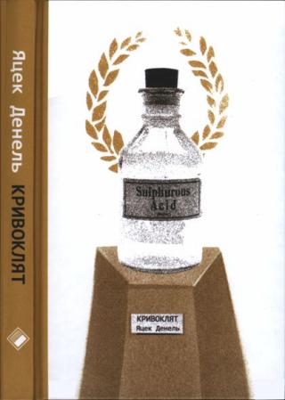 Кривоклят - Читать Любимую Русскую Полную Книгу 👉 Read-E-Book.com
