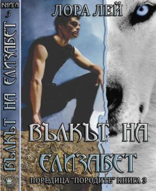Вълкът на Елизабет - Читать Любимую Русскую Полную Книгу 👉 Read-E-Book.com