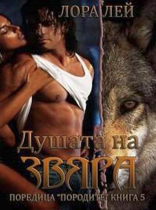 Душата на звяра - Читать Любимую Русскую Полную Книгу 👉 Read-E-Book.com