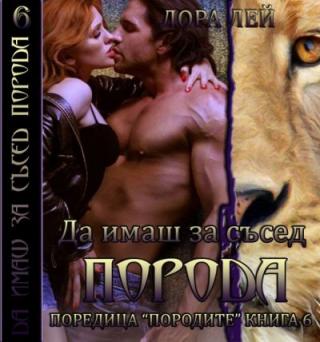 Да имаш за съсед Порода - Читать Любимую Русскую Полную Книгу 👉 Read-E-Book.com