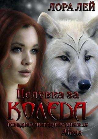 Целувка за Коледа - Читать Любимую Русскую Полную Книгу 👉 Read-E-Book.com