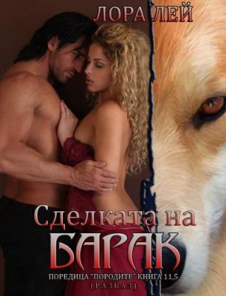 Сделката на Барак - Читать Любимую Русскую Полную Книгу 👉 Read-E-Book.com